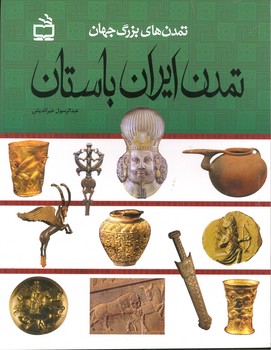 تمدن بزرگ جهان تمدن ایران باستان