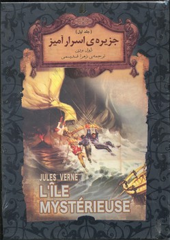 رمان های جاویدان جهان جزیره اسرار آمیز جلد 1 جیبی