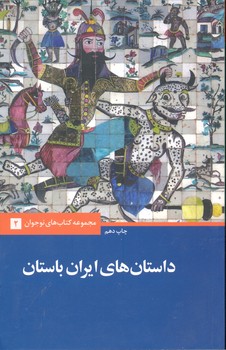 داستان ایران باستان