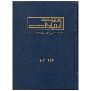 مجلد ماهنامه مدیریت 133-144