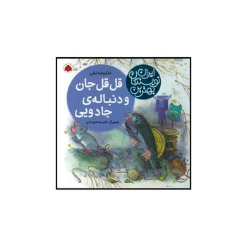 قل قل جان و دنباله ی جادویی بهترین نویسندگان ایران