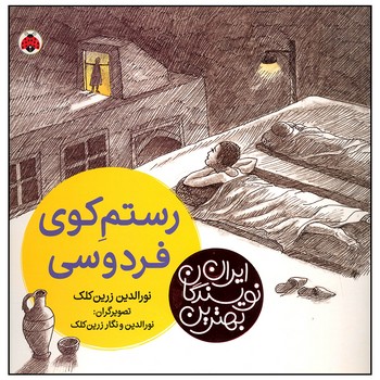 رستم کوی فردوسی بهترین نویسندگان ایران