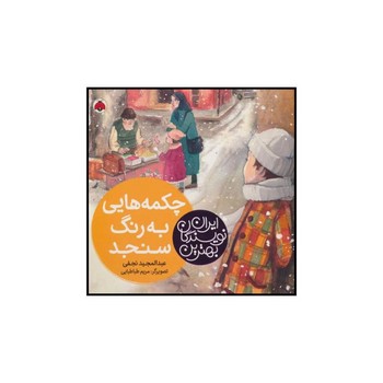چکمه هایی به رنگ سنجد بهترین نویسندگان ایران