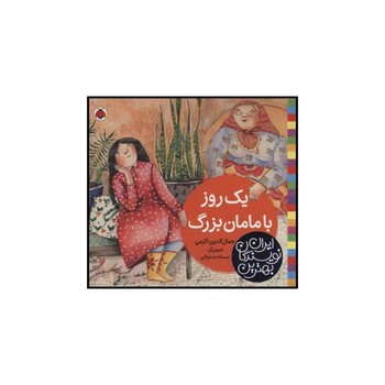 یک روز با مامان بزرگ بهترین نویسندگان ایران