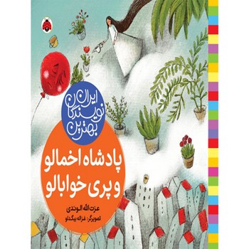 پادشاه اخمالو و پری خوابالو بهترین نویسندگان ایران