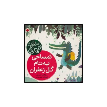 تمساحی به نام گل زعفران بهترین نویسندگان ایران