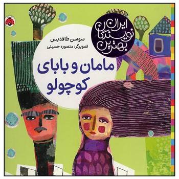 مامان و بابای کوچولو بهترین نویسندگان ایران