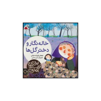 خاله نگار و دختر گل ها بهترین نویسندگان ایران