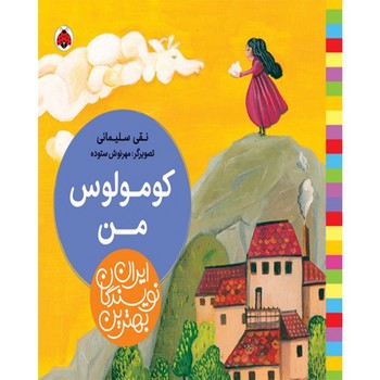 کومولوس من بهترین نویسندگان ایران