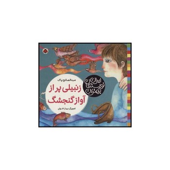 زنبیلی پر از آواز گنجشک بهترین نویسندگان ایران
