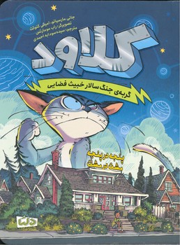 کلاود گربه جنگ سالار خبیث جلد دوم