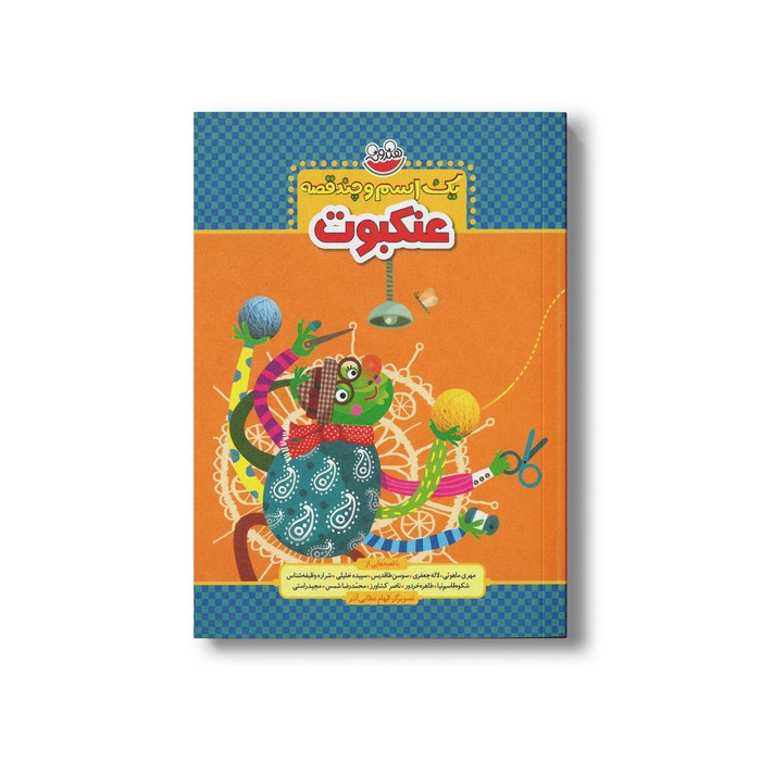 کتاب یک اسم و چند قصه عنکبوت اثر جمعی از نویسندگان نشر چکه