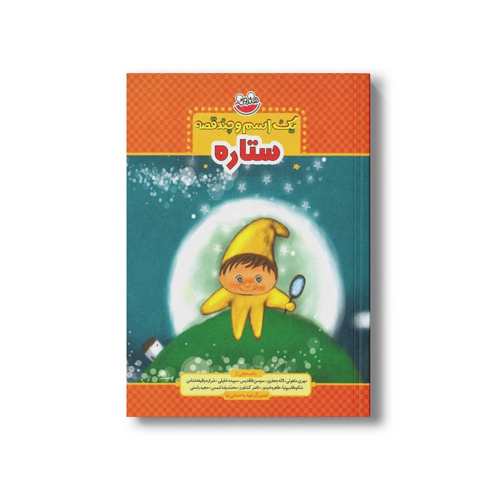 کتاب یک اسم و چند قصه ستاره اثر جمعی از نویسندگان نشر چکه