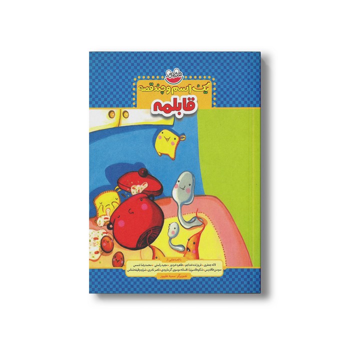 کتاب یک اسم و چند قصه قابلمه اثر جمعی از نویسندگان نشر چکه