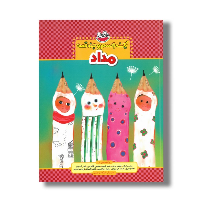 کتاب یک اسم چند قصه مداد اثر جمعی از نویسندگان نشر چکه