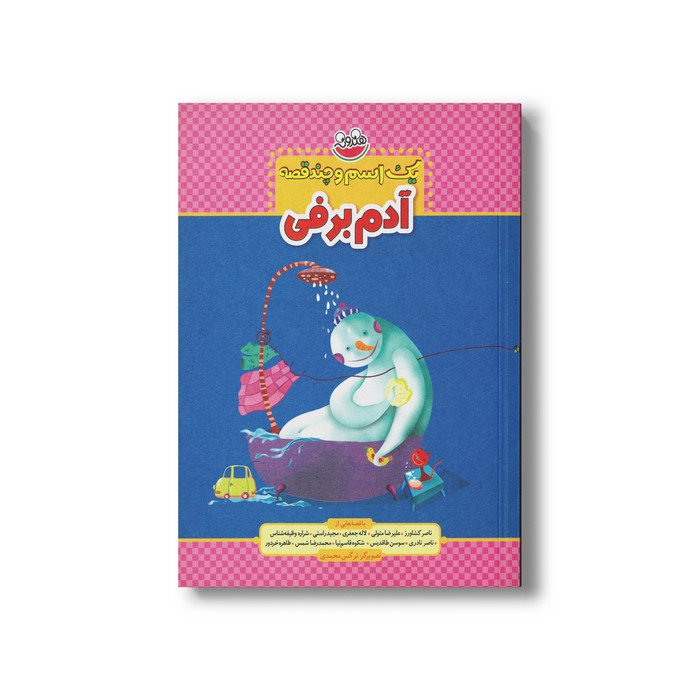 کتاب یک اسم و چند قصه آدم برفی اثر جمعی از نویسندگان نشر چکه