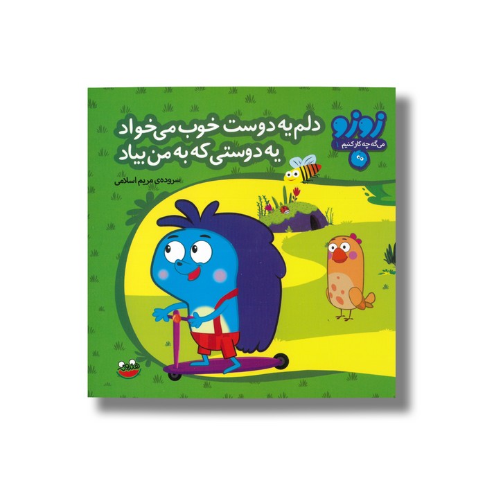 کتاب دلم یه دوست خوب می خواد یه دوستی که به من بیاد (زوزو می گه چه کار کنیم 1) اثر مریم اسلامی نشر چکه