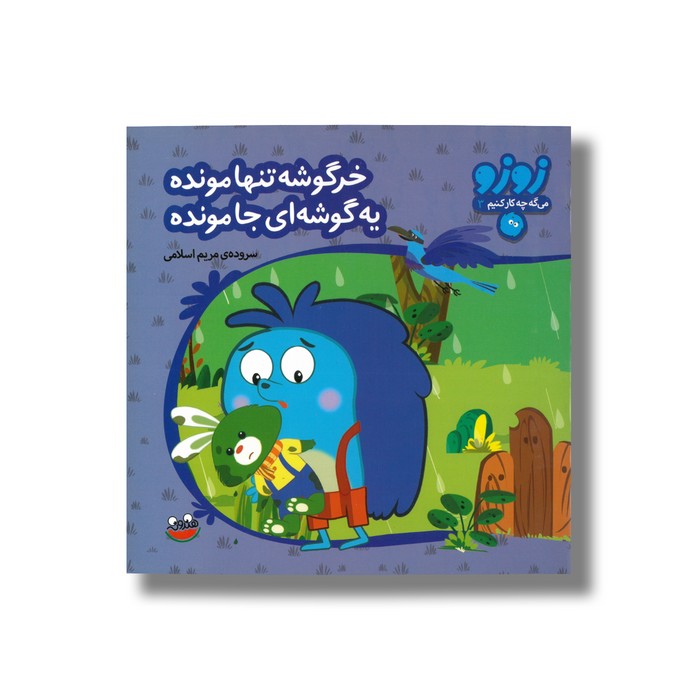 کتاب خرگوشه تنها مونده یه گوشه ای جا مونده (زوزو می گه چه کار کنیم 3) اثر مریم اسلامی نشر چکه