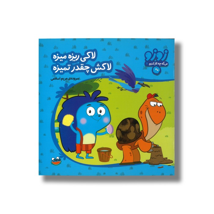 کتاب لاکی ریزه میزه لاکش چقدر تمیزه (زوزو می گه چه کار کنیم 4) اثر مریم اسلامی نشر چکه