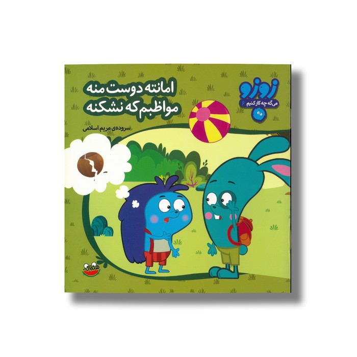 کتاب امانته دوست منه مواظبم که نشکنه (زوزو می گه چه کار کنیم 6) اثر مریم اسلامی نشر چکه
