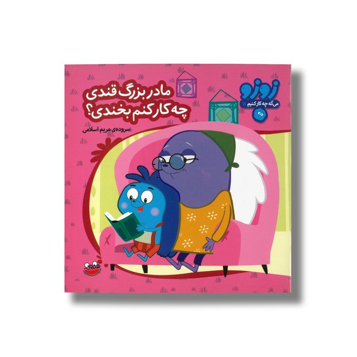 کتاب مادربزرگ قندی چه کار کنم بخندی (زوزو می گه چه کار کنیم 11) اثر مریم اسلامی نشر چکه