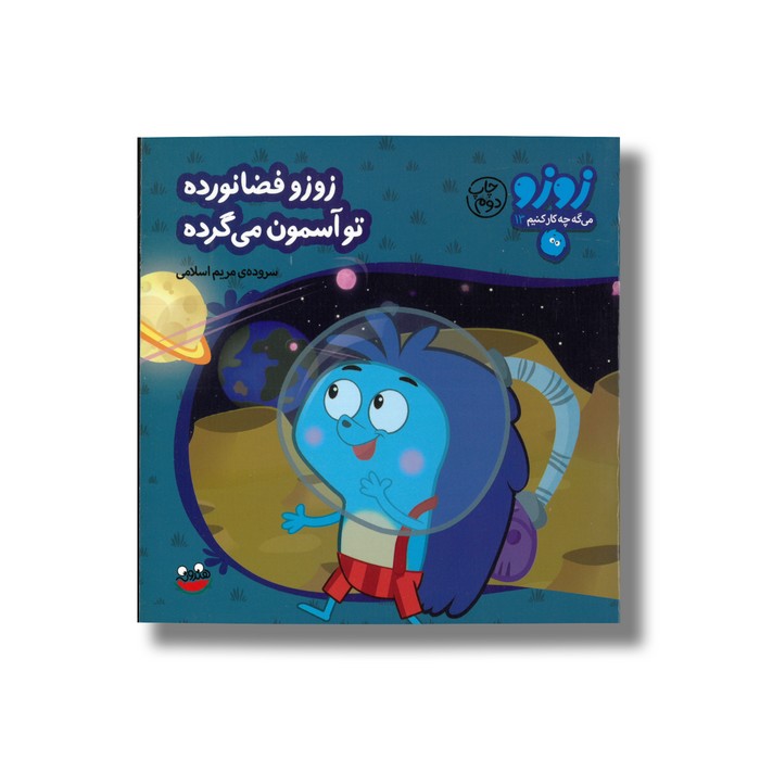 کتاب زوزو فضانورده تو آسمون می گرده (زوزو می گه چه کار کنیم 13) اثر مریم اسلامی نشر چکه