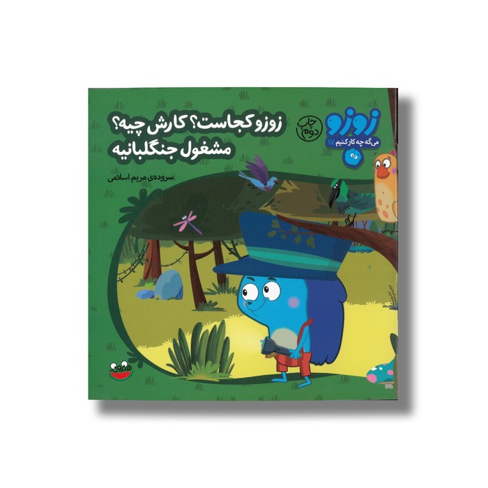 کتاب زوزو کجاست کارش چیه مشغول جنگلبانیه (زوزو می گه چه کار کنیم 17) اثر مریم اسلامی نشر چکه
