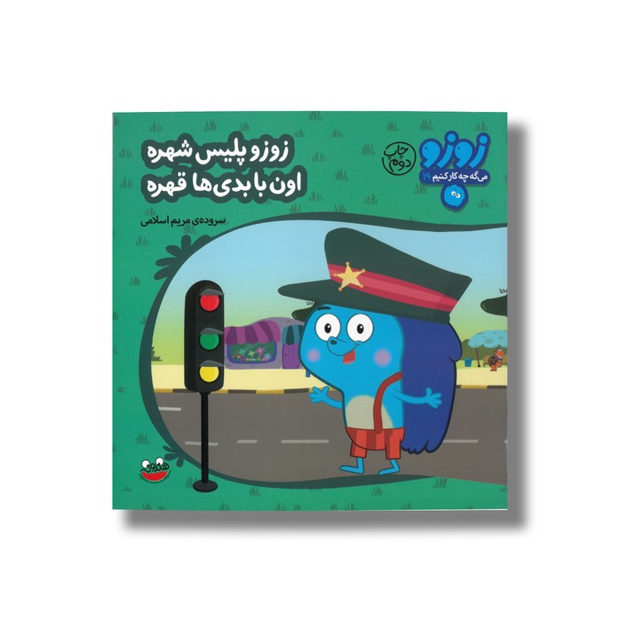 کتاب زوزو پلیس شهره اون با بدی ها قهره (زوزو می گه چه کار کنیم 19) اثر مریم اسلامی نشر چکه