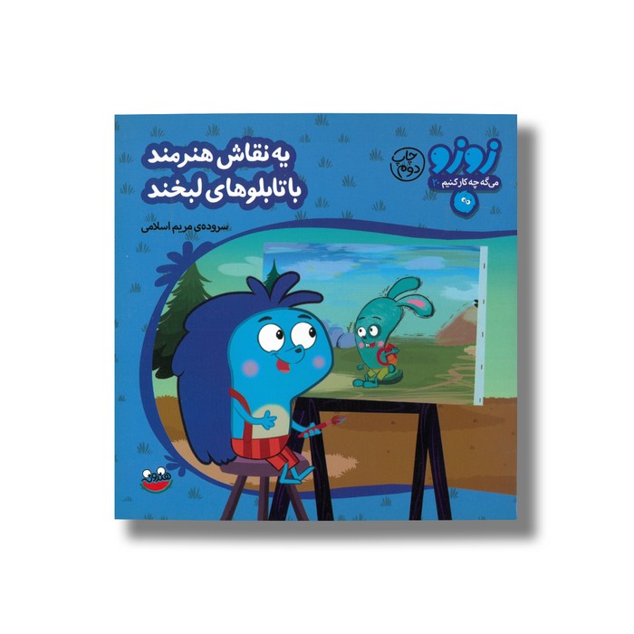 کتاب یه نقاش هنرمند با تابلوهای لبخند (زوزو می گه چه کار کنیم 20) اثر مریم اسلامی نشر چکه