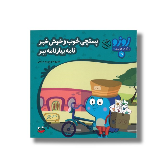 کتاب پستچی خوب و خوش خبر نامه بیار نامه بیار (زوزو می گه چه کار کنیم 23) اثر مریم اسلامی نشر چکه