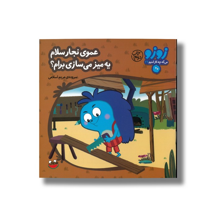 کتاب عموی نجار سلام یه میز می سازی برام (زوزو می گه چه کار کنیم 24) اثر مریم اسلامی نشر چکه