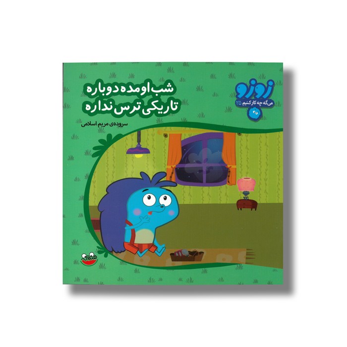 کتاب شب اومده دوباره تاریکی ترس نداره (زوزو می گه چه کار کنیم 25) اثر مریم اسلامی نشر چکه