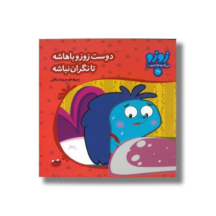 کتاب دوست زوزو باهاشه تا نگران نباشه (زوزو می گه چه کار کنیم 27) اثر مریم اسلامی نشر چکه