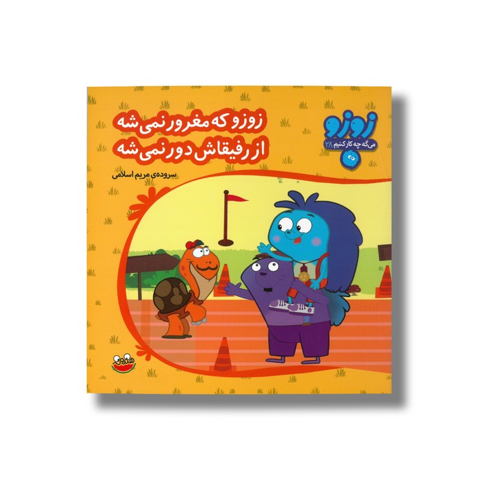 کتاب زوزو که مغرور نمی شه از رفیقاش دور نمی شه (زوزو می گه چه کار کنیم 28) اثر مریم اسلامی نشر چکه