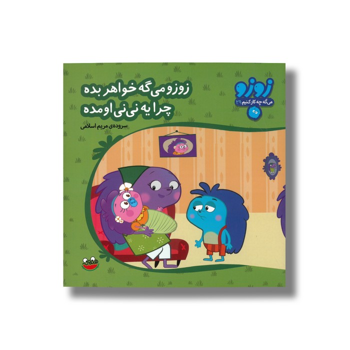 کتاب زوزو می گه خواهر بده چرا یه نی نی اومده (زوزو می گه چه کار کنیم 29) اثر مریم اسلامی نشر چکه