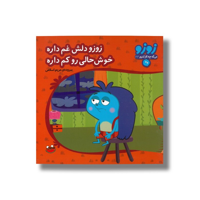 کتاب زوزو دلش غم داره خوش حال رو کم داره (زوزو می گه چه کار کنیم 33) اثر مریم اسلامی نشر چکه