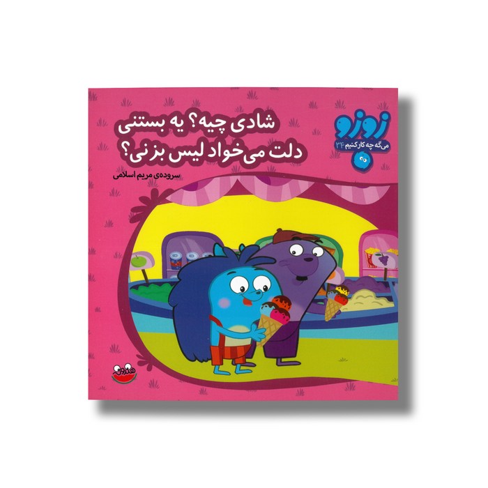 کتاب شادی چیه یه بستنی دلت می خواد لیس بزنی (زوزو می گه چه کار کنیم 34) اثر مریم اسلامی نشر چکه