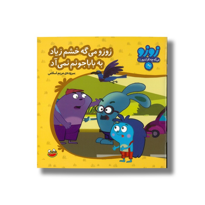 کتاب زوزو می گه خشم زیاد به بابا جونم نمی آد (زوزو می گه چه کار کنیم 35) اثر مریم اسلامی نشر چکه
