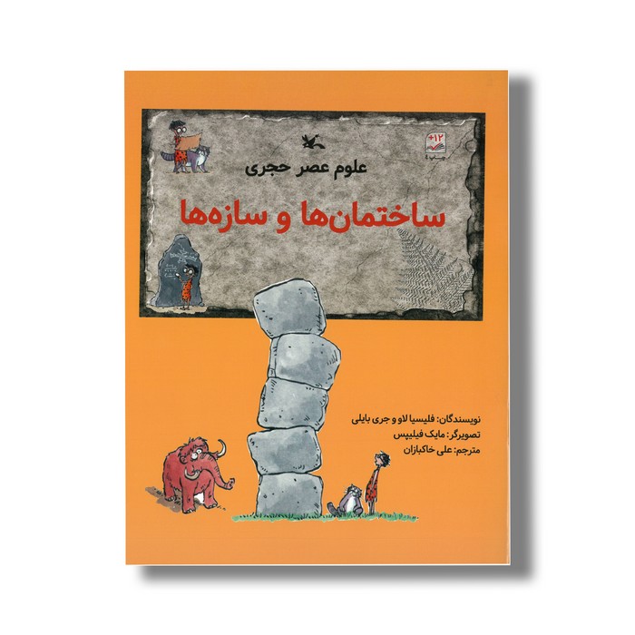 کتاب ساختمان ها و سازه ها (علوم عصر حجری) اثر فیلیسیا لاو و جری بایلی ترجمه علی خاکبازان نشر کانون پرورش فکری کودکان و نوجوانان