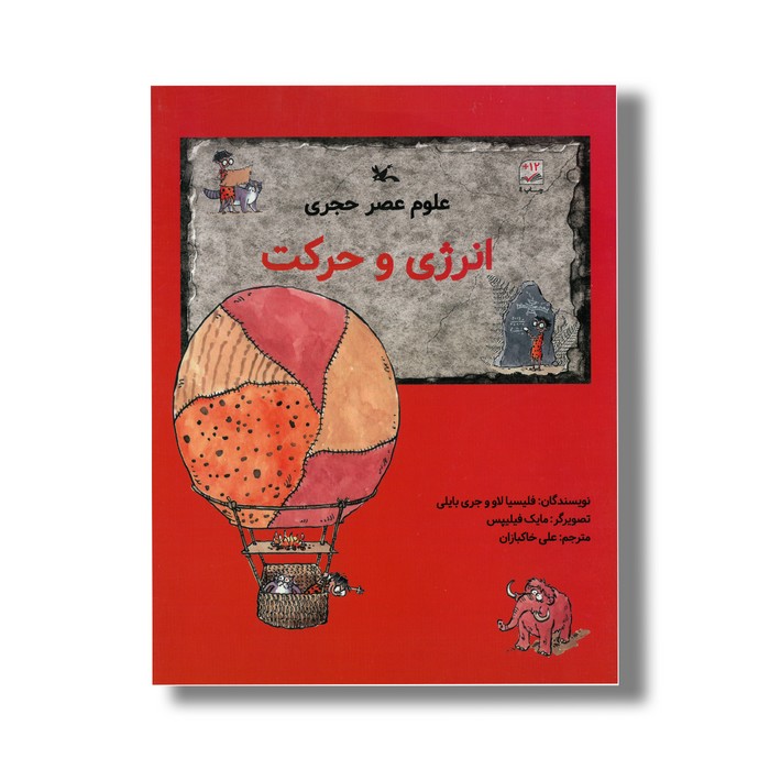 کتاب انرژی و حرکت (علوم عصر حجری) اثر فیلیسیا لاو و جری بایلی ترجمه علی خاکبازان نشر کانون پرورش فکری کودکان و نوجوانان