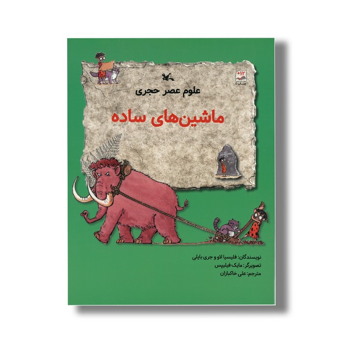 کتاب ماشین های ساده (علوم عصر حجری) اثر فیلیسیا لاو و جری بایلی ترجمه علی خاکبازان نشر کانون پرورش فکری کودکان و نوجوانان