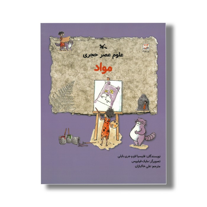 کتاب مواد (علوم عصر حجری) اثر فیلیسیا لاو و جری بایلی ترجمه علی خاکبازان نشر کانون پرورش فکری کودکان و نوجوانان