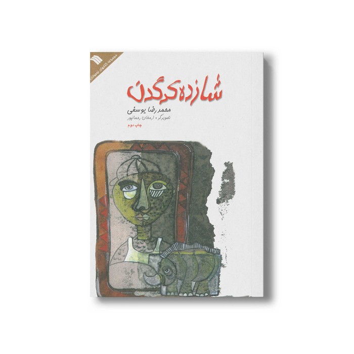 کتاب شازده کرگدن اثر محمدرضا یوسفی نشر سروش