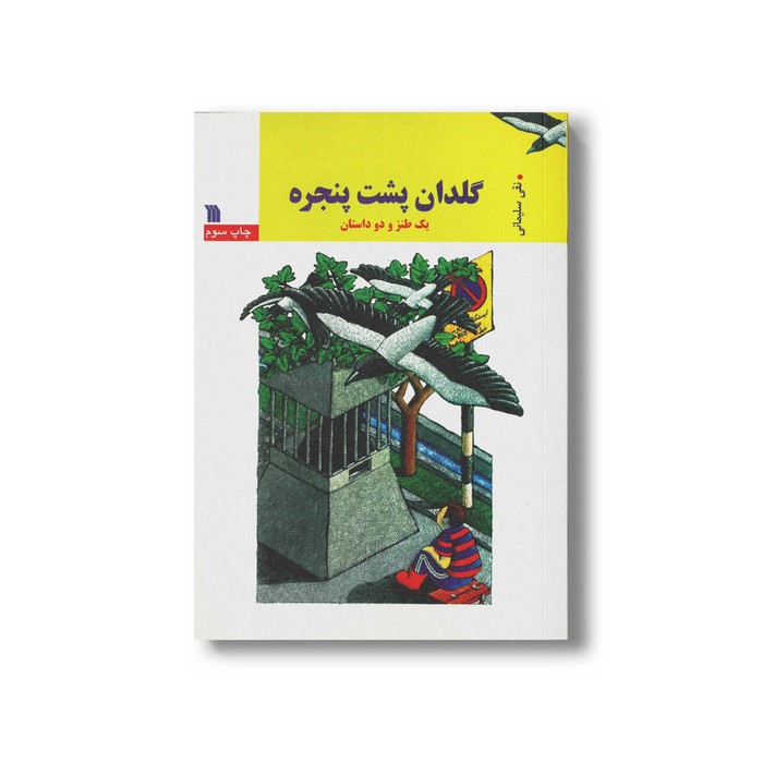 کتاب گلدان پشت پنجره اثر نقی سلیمانی نشر سروش