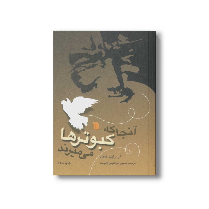 کتاب آنجا که کبوترها می میرند اثر آر رایت کمبل ترجمه حسین ابراهیمی نشر سروش