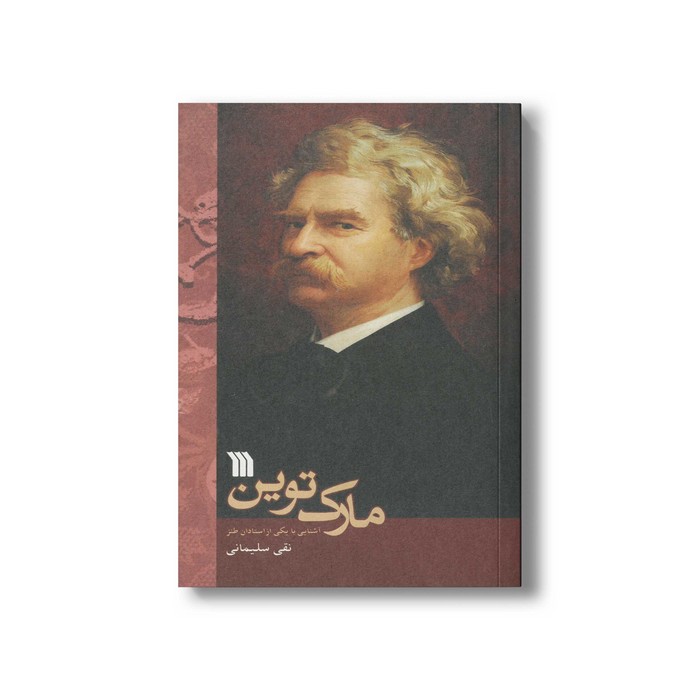 کتاب مارک توین اثر نقی سلیمانی نشر سروش