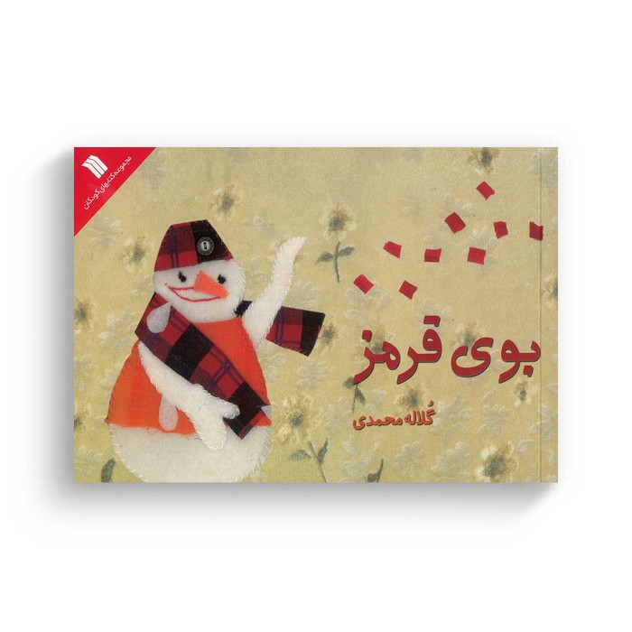 کتاب بوی قرمز اثر گلاله محمدی نشر سروش