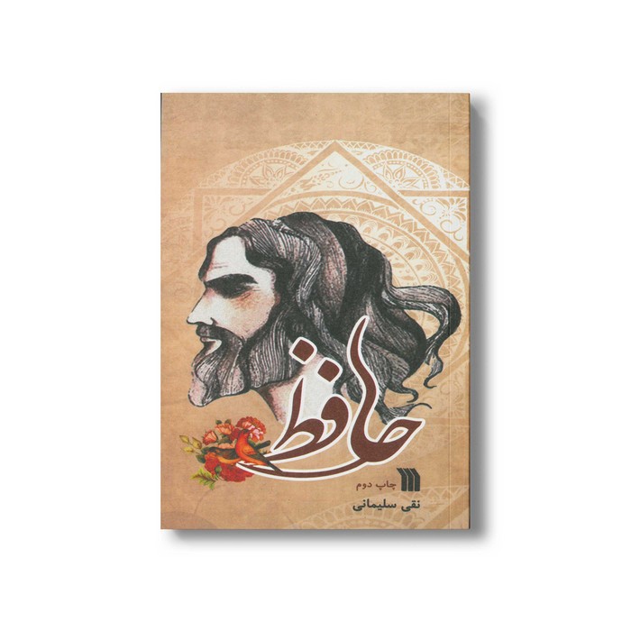 کتاب حافظ اثر نقی سلیمانی نشر سروش