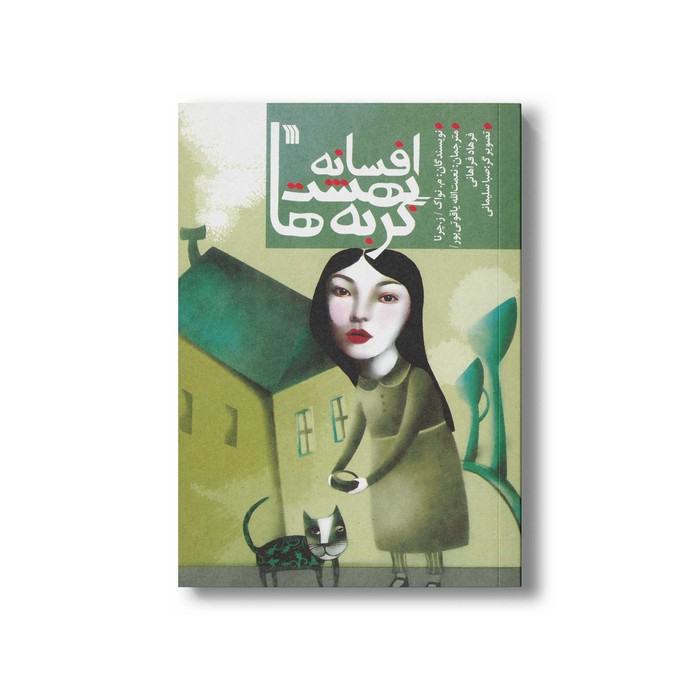 کتاب افسانه بهشت گربه ها اثرم نواک و ز چرنا ترجمه نعمت الله یاقوتی پور و فرهاد فراهانی نشر سروش
