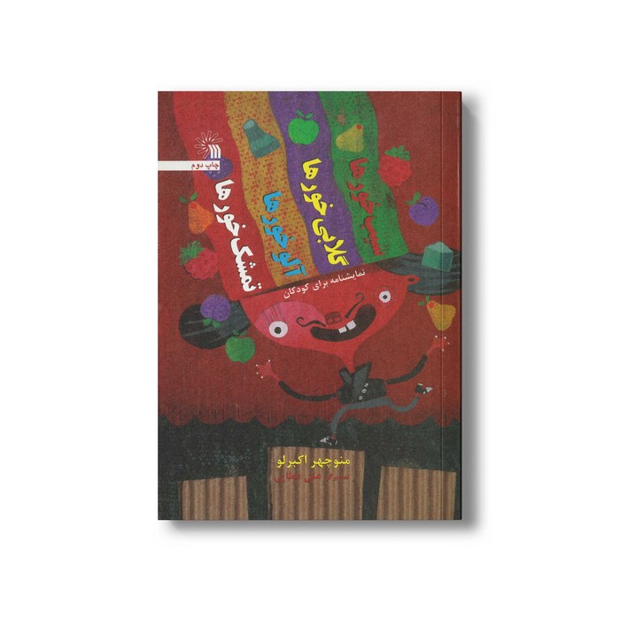 کتاب سیب خورها گلابی خورها آلو خورها تمشک خورها اثر منوچهر اکبرلو نشر سروش
